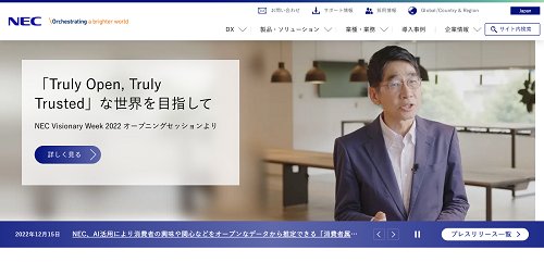 NECの公式HPキャプチャ