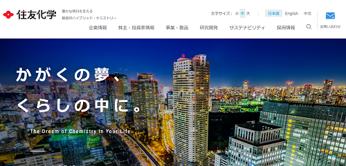 住友化学の公式HPキャプチャ